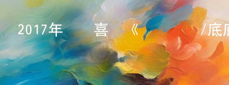 陳芳平發布2017年動畫喜劇《內褲隊長/底底超人大電影》BD中英雙字幕迅雷下載_深夜電影